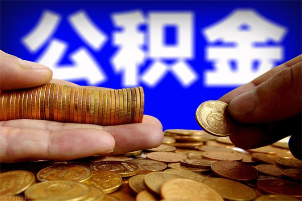 金昌离职后公积金到哪里取（离职了公积金怎么去取）